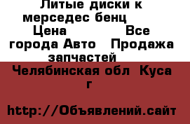 Литые диски к мерседес бенц W210 › Цена ­ 20 000 - Все города Авто » Продажа запчастей   . Челябинская обл.,Куса г.